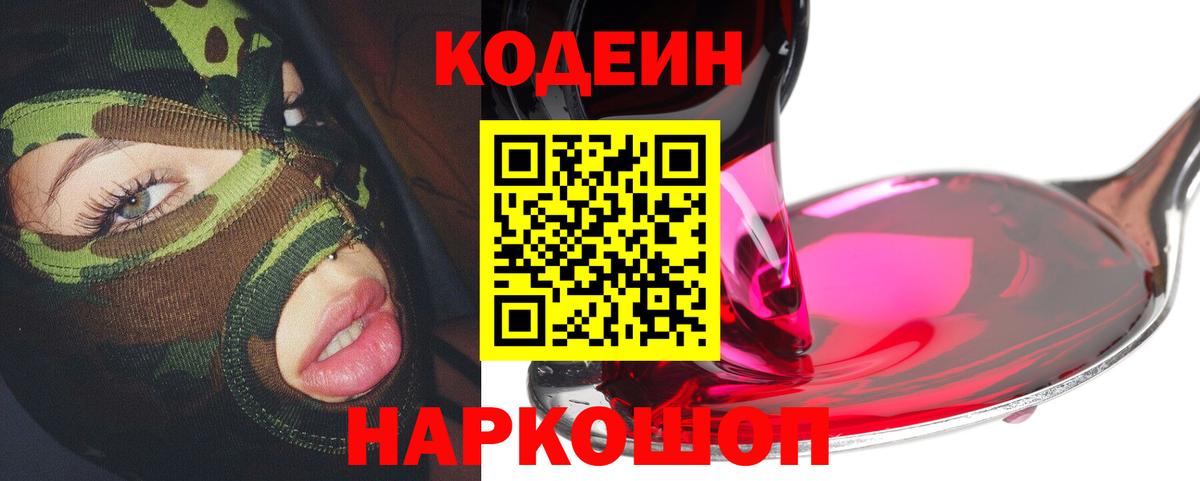 Кодеиновый сироп Lean Purple Drank Калининград
