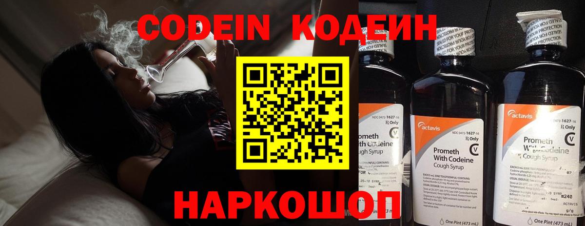 Кодеин Purple Drank  Вход с VPN  Codein Purple Drank  Калининград 